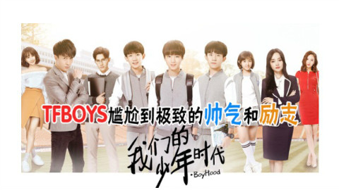 《我们的少年时代》之TFBOYS尴尬到极致的帅气